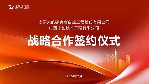 “攜手并進(jìn)，合作共贏(yíng)”太原太航德克森與山西中創(chuàng)簽署戰(zhàn)略合作協(xié)議，共創(chuàng)未來(lái)！